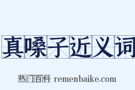 真嗓子近义词是什么意思的图片